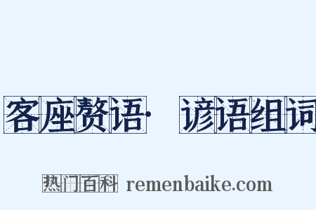 客座赘语·谚语组词是什么意思的图片